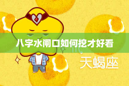 八字水闸口如何挖才好看