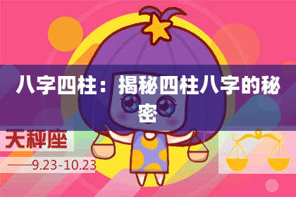 八字四柱：揭秘四柱八字的秘密