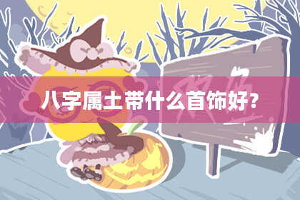 八字属土带什么首饰好？