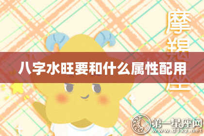 八字水旺要和什么属性配用