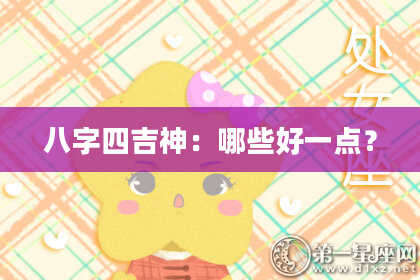 八字四吉神：哪些好一点？