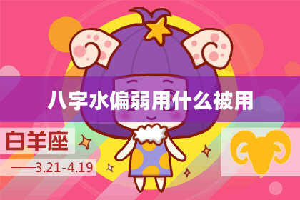 八字水偏弱用什么被用