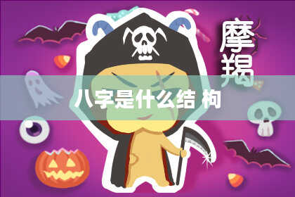 八字是什么结 枸