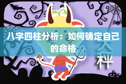 八字四柱分析：如何确定自己的命格