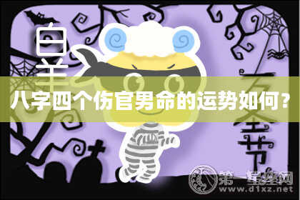 八字四个伤官男命的运势如何？