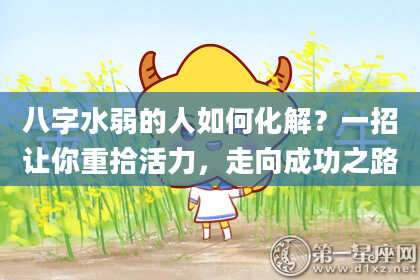 八字水弱的人如何化解？一招让你重拾活力，走向成功之路