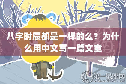 八字时辰都是一样的么？为什么用中文写一篇文章