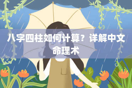 八字四柱如何计算？详解中文命理术