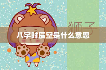 八字时辰空是什么意思