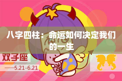 八字四柱：命运如何决定我们的一生