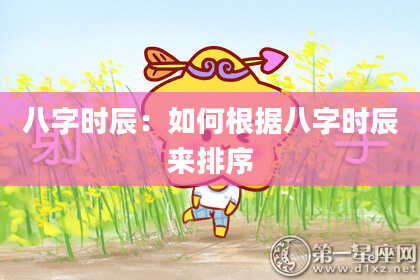 八字时辰：如何根据八字时辰来排序