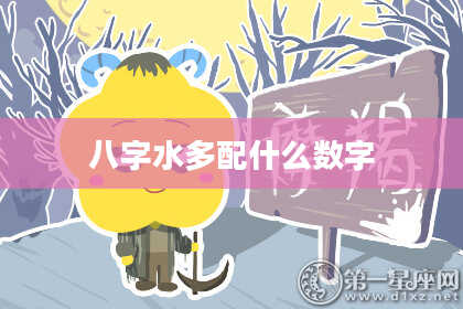 八字水多配什么数字