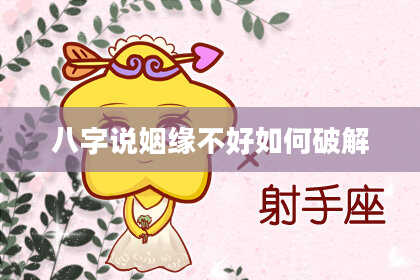 八字说姻缘不好如何破解