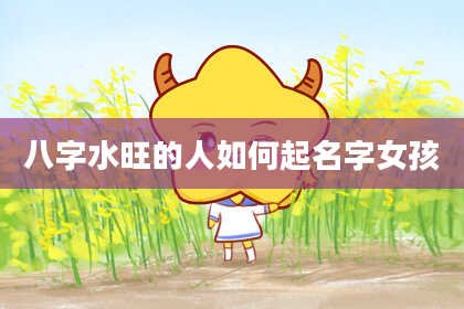 八字水旺的人如何起名字女孩