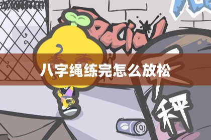 八字绳练完怎么放松