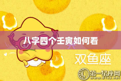 八字四个壬寅如何看