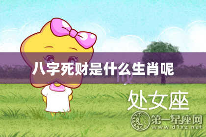 八字死财是什么生肖呢