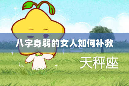 八字身弱的女人如何补救