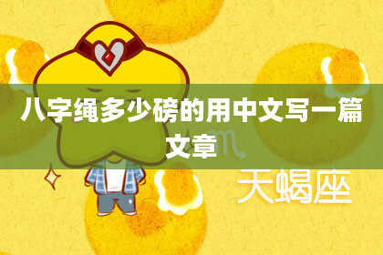 八字绳多少磅的用中文写一篇文章
