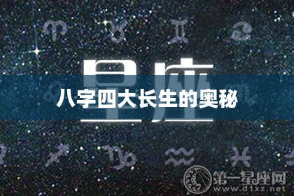 八字四大长生的奥秘
