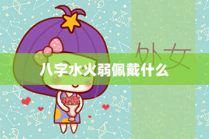 八字水火弱佩戴什么