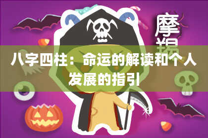 八字四柱：命运的解读和个人发展的指引