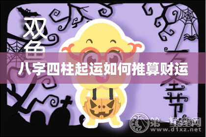 八字四柱起运如何推算财运