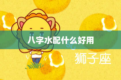 八字水配什么好用