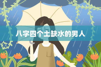 八字四个土缺水的男人