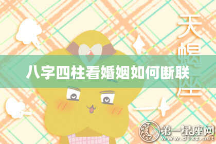 八字四柱看婚姻如何断联