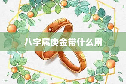 八字属庚金带什么用