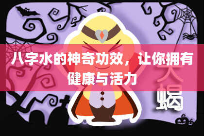 八字水的神奇功效，让你拥有健康与活力
