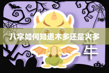 八字如何知道木多还是火多