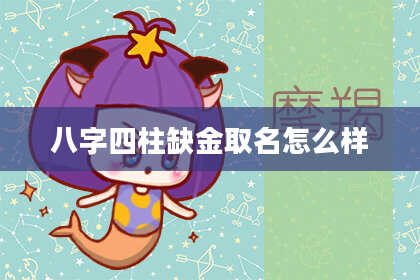 八字四柱缺金取名怎么样