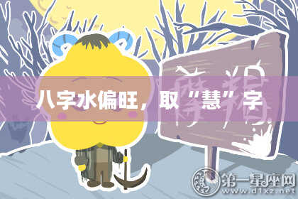 八字水偏旺，取“慧”字