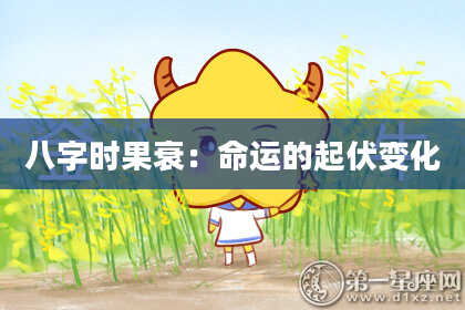 八字时果衰：命运的起伏变化
