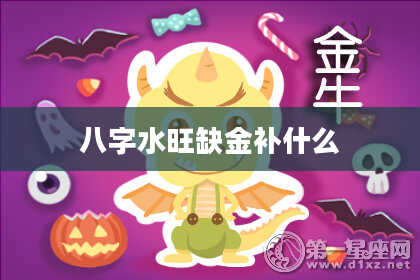 八字水旺缺金补什么