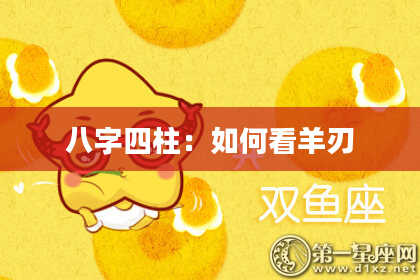 八字四柱：如何看羊刃