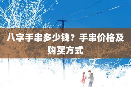 八字手串多少钱？手串价格及购买方式