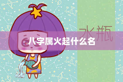 八字属火起什么名