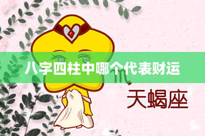 八字四柱中哪个代表财运