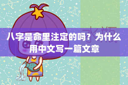 八字是命里注定的吗？为什么用中文写一篇文章