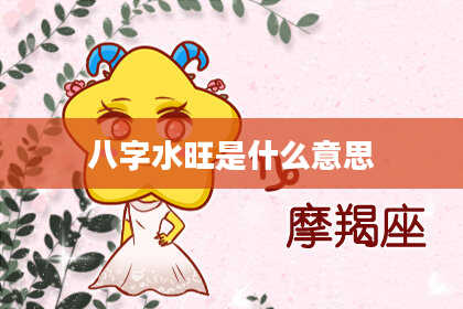 八字水旺是什么意思