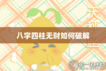 八字四柱无财如何破解
