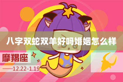 八字双蛇双羊好吗婚姻怎么样