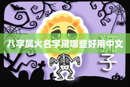 八字属火名字用哪些好用中文