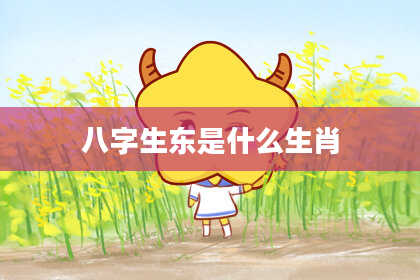 八字生东是什么生肖