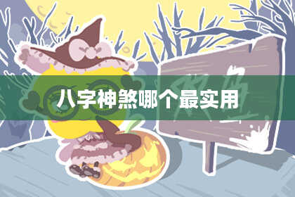 八字神煞哪个最实用