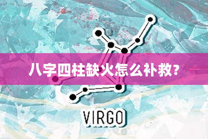 八字四柱缺火怎么补救？