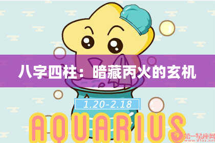 八字四柱：暗藏丙火的玄机
